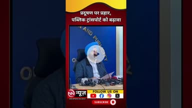 प्रदूषण पर प्रहार, पब्लिक ट्रांसपोर्ट को बढ़ावा