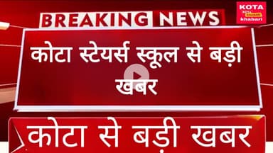 कोटा स्टेयर्स स्कूल ऑफ एक्सीलेंस में ‘उद्भव–3.0’ वार्षिक उत्सव का भव्य आयोजन