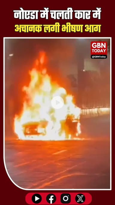नोएडा: चलती कार में लगी भीषण आग, चालक ने कूदकर बचाई जान #NoidaNews #BreakingNews #CarFire #Sector16 #FireDepartment