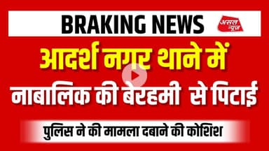 आदर्श नगर थाने में नाबा#लिग की न#गा करके बेरहमी से पीटाई! || Asal News