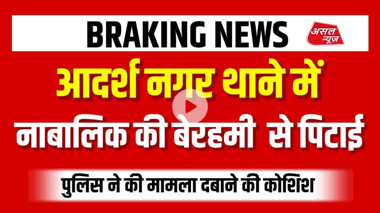 आदर्श नगर थाने में नाबा#लिग की न#गा करके बेरहमी से पीटाई! || Asal News