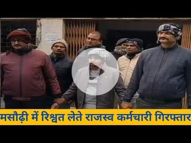 मसौढ़ी अंचल कार्यालय में रिश्वत लेते राजस्व कर्मचारी गिरफ्तार, निगरानी विभाग ने रंगेहाथ पकड़ा