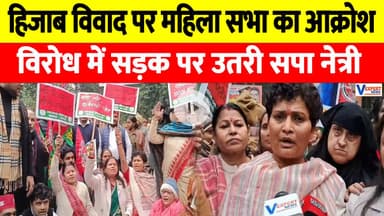 हिजाब विवाद पर महिला सभा का आक्रोश, विरोध में सड़क पर उतरी सपा नेत्री #vexpertnews