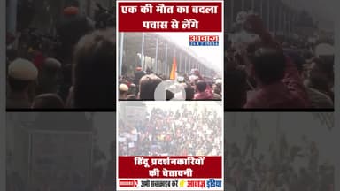 एक की मौत का बदला पचास से लेंगे, हिंदू प्रदर्शनकारियों की चेतावनी #DelhiProtests #HinduProtesters