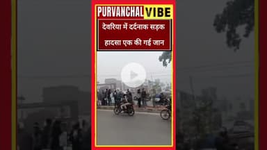 देवरिया में दर्द/नाक सड़क हादसाट्रक–मोटरसाइकिल की भिड़ंत में एक व्यक्ति की घटना स्थल पर दर्दनाक मौ/त