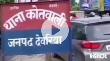देेेवरिया: देवरिया सदर कोतवाली में बेटा पहुंचा, पिता पर मारने-पीटने का आरोप लगाया, पिता ने पैरों पर गिरकर मांगी माफी