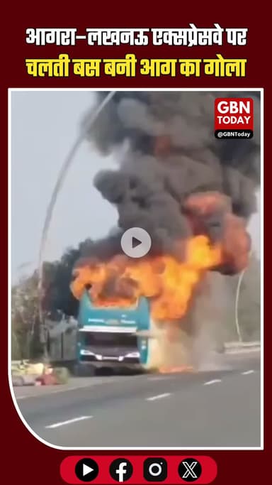 आगरा लखनऊ एक्सप्रेस वे पर  चलती बस  बनी आग का गोला #UPNews #Firozabad #AgraLucknowExpressway