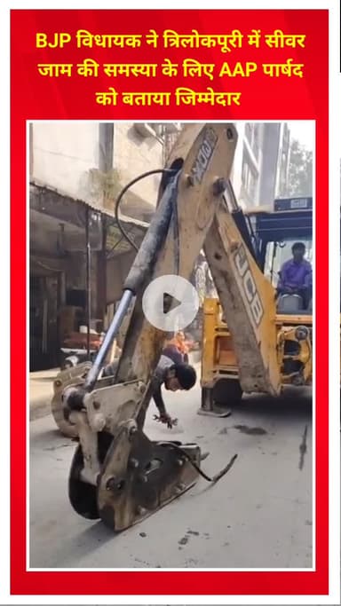 प्रीत विहार: त्रिलोकपुरी में सीवर जाम के लिए बीजेपी विधायक ने आप पार्षद को बताया जिम्मेदार