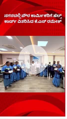 ಬೆಂಗಳೂರು ದಕ್ಷಿಣ: ನಗರದಲ್ಲಿ ಪೌರ ಕಾರ್ಮಿಕರಿಗೆ ಹೆಲ್ತ್ ಕಾರ್ಡ್ ವಿತರಿಸಿದ ಕೆ.ಎನ್ ರಮೇಶ್