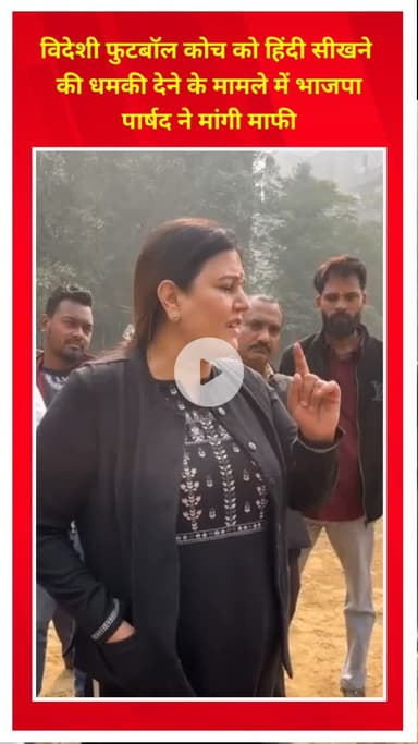 प्रीत विहार: विदेशी फुटबॉल कोच को हिंदी सीखने की धमकी देने के मामले में भाजपा पार्षद रेनू चौधरी ने पटपड़गंज में मांगी माफी