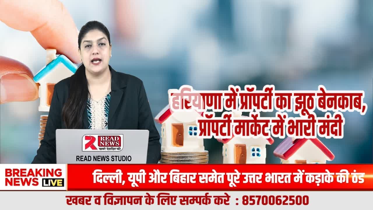 हरियाणा में प्रॉपर्टी का झूठ बेनकाब, डीलरों का रेट बढ़ाने का मायाजाल टूटा
#HaryanaProperty, #PropertyScam, #RealEstateTruth, #PropertyDealerExposed, #PropertyMarketCrash, #HaryanaNews, #Brea