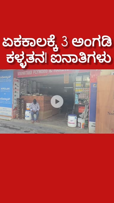 ಬೆಂಗಳೂರು ದಕ್ಷಿಣ: ಏಕಕಾಲಕ್ಕೆ ಒಂದಲ್ಲ ಎರಡಲ್ಲ ಮೂರು ಅಂಗಡಿ ಕಳ್ಳತನ! ಹುಷಾರ್ ಹುಷಾರ್! ಐನಾತಿ ಕಳ್ಳರು