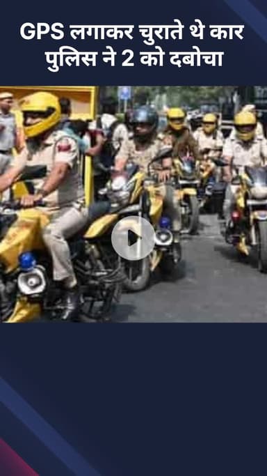 सरस्वती विहार: GPS लगाकर कार चुराने वाले 2 लोगों को पुलिस ने पकड़ा