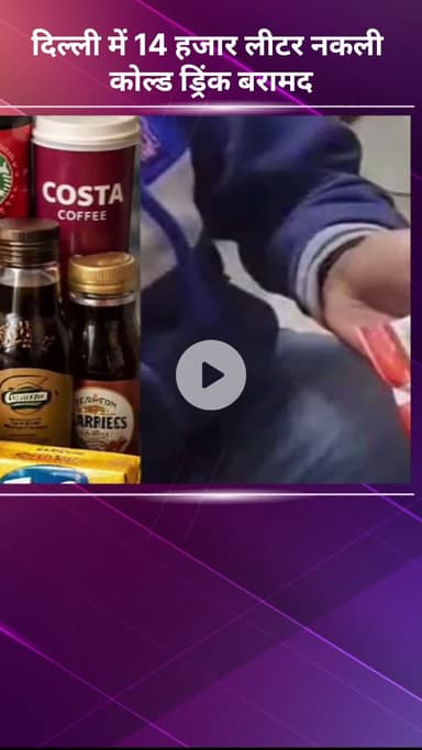 सरस्वती विहार: दिल्ली में 14 हजार लीटर नकली कोल्ड ड्रिंक बरामद, एक्सपायरी बेबी फूड और चॉकलेट पर नया बारकोड लगाते हुए पकड़े गए