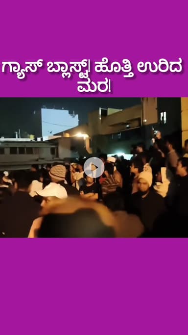 ಬೆಂಗಳೂರು ದಕ್ಷಿಣ: ಗ್ಯಾಸ್ ಬ್ಲಾಸ್ಟ್! ಎಲೆಕ್ಟ್ರಾನಿಕ್ ಸಿಟಿ ಅಲ್ಲಿ ಹೊತ್ತಿ ಉರಿದ ತೆಂಗಿನ ಮರ