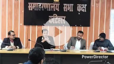 कटिहार: DM आशुतोष द्विवेदी द्वारा समाहरणालय में धान खरीददारी की समीक्षा हेतु जिला टास्क फोर्स की बैठक आयोजित