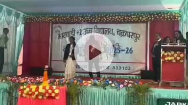 चक्रधरपुर: चक्रधरपुर के मारवाड़ी हाई स्कूल में वार्षिकोत्सव समारोह आयोजित, विधायक भी उपस्थित रहे