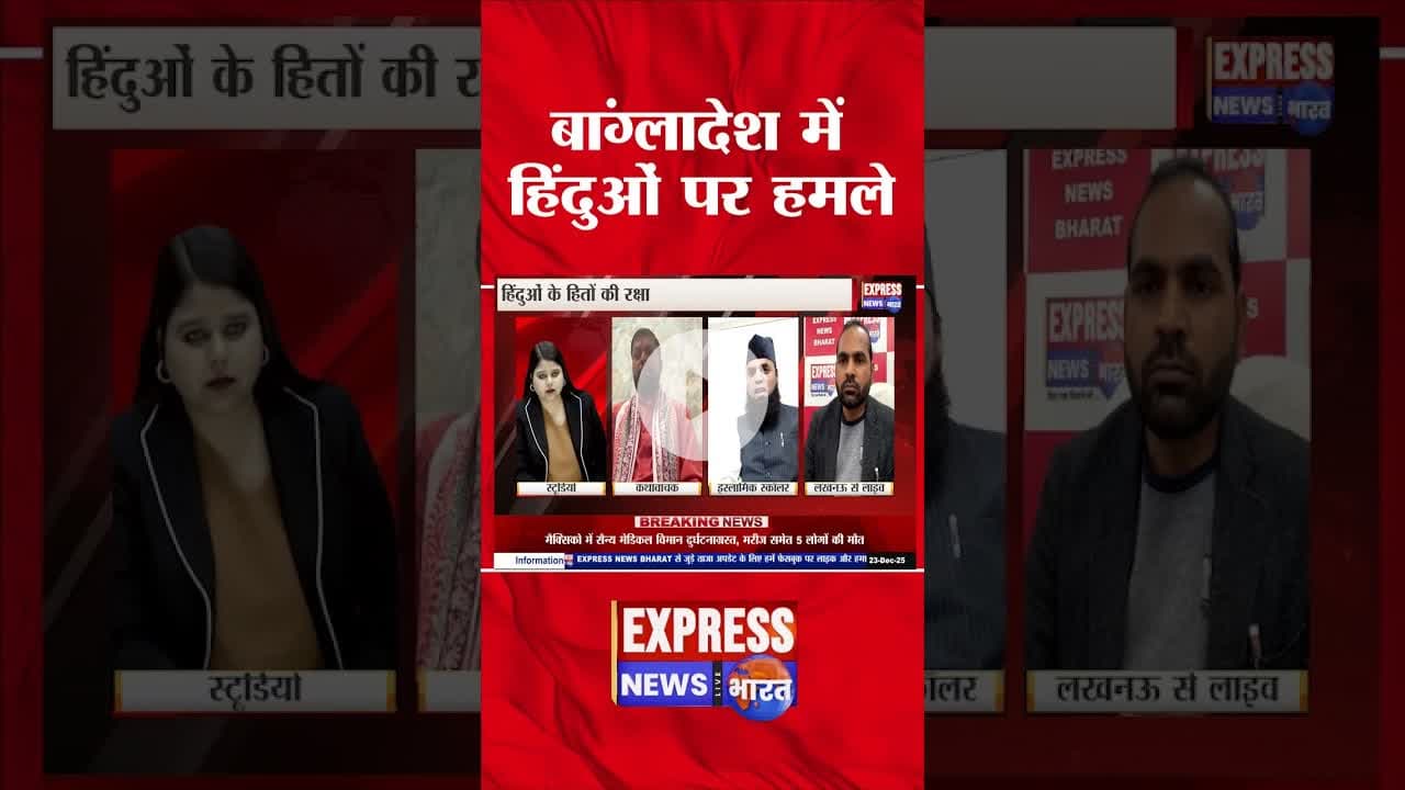 1 करोड़ हिंदू डर में?  बांग्लादेश हिंसा पर बड़ी बहस #shots #violencenews #breaking #trending #reels