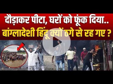 बांग्लादेश में हिंदू युवक दीपू दास की ह#त्या का डराने वाला वीडियो वायरल
