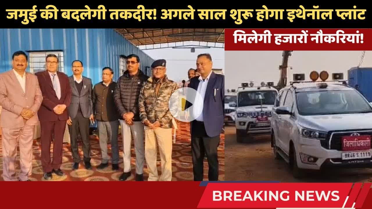 चकाई में बन रहा एशिया का सबसे बड़ा इथेनॉल प्लांट! 🏭 डीएम-एसपी ने किया निरीक्षण #trending #chakainews