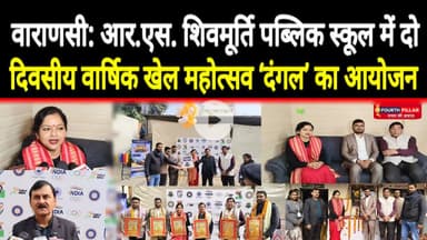वाराणसी:RS शिवमूर्ति पब्लिक स्कूल में दो दिवसीय वार्षिक खेल महोत्सव ‘दंगल’ का हुआ आयोजन #reel #viral