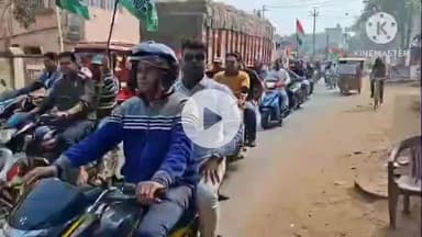 ঝাড়গ্রাম: ‘উন্নয়ন পাঁচালি’ প্রচারে ঝাড়গ্রাম শহরে তৃণমূলের বাইক–টোটো র‍্যালি