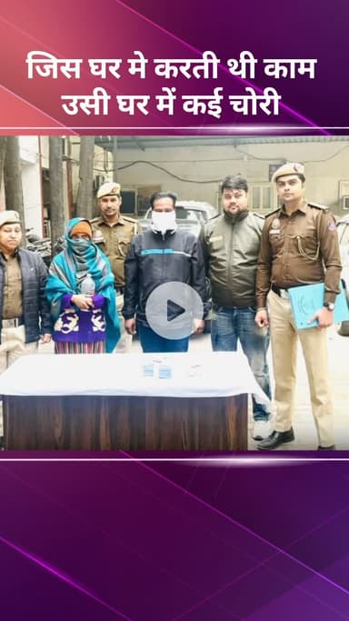 सरस्वती विहार: जिस घर में करती थी काम, उसी घर में की चोरी