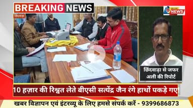 छिंदवाड़ा में लोकायुक्त का धमाका — 10 हज़ार की रिश्वत लेते बीएसी सत्येंद्र जैन रंगे हाथों पकड़े गए!