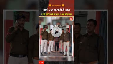 आधी रात कलारी में आग, एक आरोपी जेल, दो फरार #kesrinews #bareli #shortfeed #mpnews #latestnews