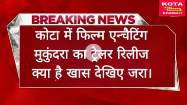 क्या है “एन्चैटिंग मुकुंदरा”? जानिए पूरी कहानी।