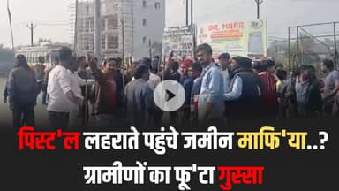 पिस्ट'ल लहराते पहुंचे जमीन माफि'या, ग्रामीणों का फू'टा गुस्सा #Pistol #GunThreat #LandMafia
