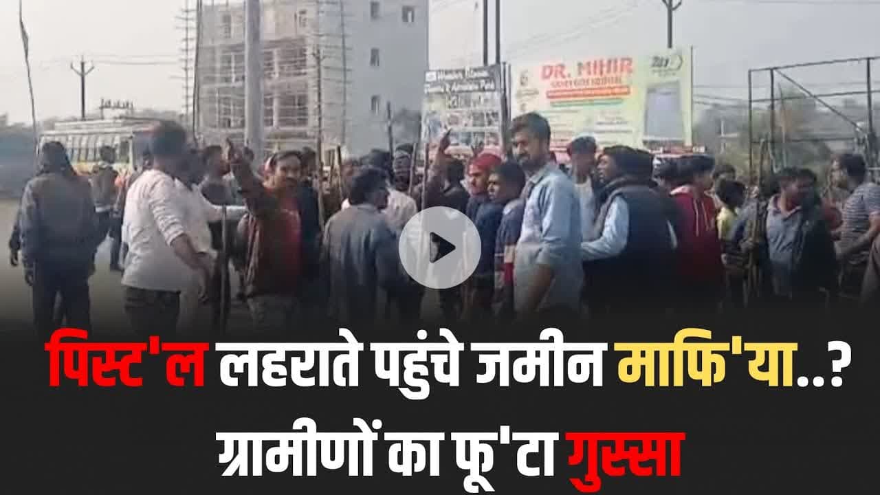 पिस्ट'ल लहराते पहुंचे जमीन माफि'या, ग्रामीणों का फू'टा गुस्सा #Pistol #GunThreat #LandMafia