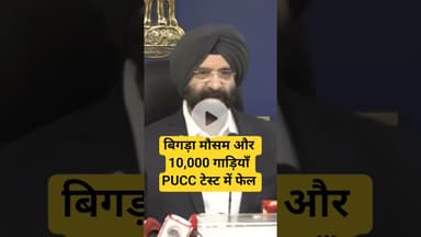 बिगड़ा मौसम और 10,000 गाड़ियाँ PUCC टेस्ट में फेल #DelhiWeather #WesternDisturbance #AirPollution