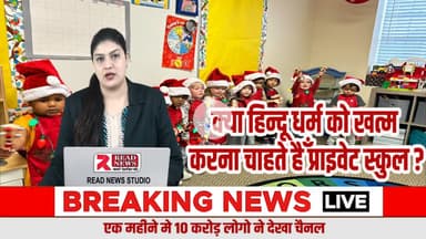 15 अगस्त की छुट्टी, क्रिसमस की धूम — निजी स्कूल बच्चों को क्या सिखा रहे हैं?
राष्ट्रीय पर्व उपेक्षित, धार्मिक आयोजन प्रमुख — शिक्षा या एकतरफ़ा प्रभाव?