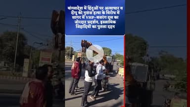 बांग्लादेश में हिंदुओं पर अत्याचार व दीपू की नृशंस हत्या के विरोध में सागर में VHPबजरंग दल का जोरदार