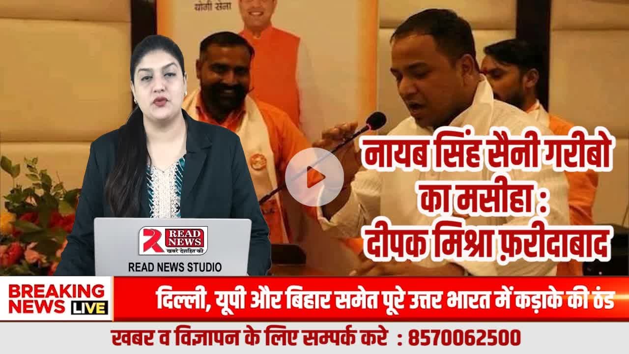 हरियाणा में प्रवासी मजदूरों के हित में नायब सिंह सैनी सरकार के काम सराहनीय: भाजपा नेता दीपक मिश्रा
#HaryanaNews, #DeepakMishra, #NayabSinghSaini, #BJPHaryana, #MigrantWorkers, #PravasiMazdoor, #BiharWo