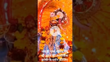 जय हो राधा गोविंद देव जी की आज की अलौकिक झांकी के दर्शन कीजिए।