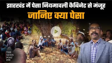 झारखंड में पेसा नियमवाली कैबिनेट से मंजूर,जानिए क्या पेसा #pesa