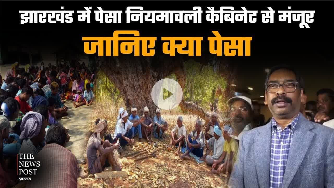 झारखंड में पेसा नियमवाली कैबिनेट से मंजूर,जानिए क्या पेसा #pesa