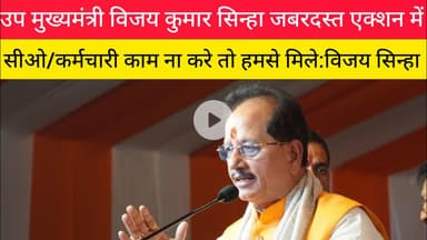 कर्मचारी और सीओ काम ना करे तो....#rajdhaninewslive #Bihar #Vijaykumarsinha #सीओ#NDA #Bihargovernment