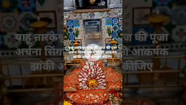 जय हो तारकेश्वर बाबा की आज की पूजा अर्चना सिंगार अलौकिक फूल बंगले की झांकी आरती के दर्शन कीजिए।