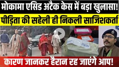 मोकामा एसिड अटैक का बड़ा खुलासा | पीड़िता की सहेली ने ही फिंकवाया तेजाब- SDPO बाढ़ | LNB-9 News