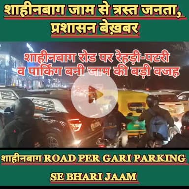 शाहीनबाग जाम से त्रस्त जनता, प्रशासन बेख़बर
#delhi #mcd #sahinbagh
@delhi @homeministeramit 
@cmdelhi @cmodelhi