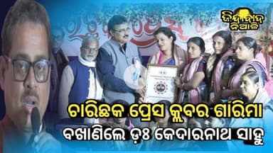 Charichak : ପ୍ରେସ କ୍ଲବର ଇତିହାସ କହିଲେ ଚାରିଛକ ପ୍ରେସ କ୍ଲବର ସମ୍ପାଦକ ଡ଼ଃ କେଦାରନାଥ ସାହୁ