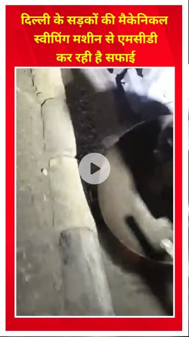 शाहदरा: दिल्ली: कृष्णा नगर में एमसीडी द्वारा मैकेनिकल स्वीपिंग मशीन से सड़कों की सफाई