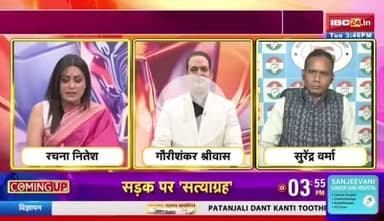 ओति धान बर जंग... एति राजनीति के रंग || 

IBC 24 #पंचयती - 3

#Chhattisgarh #FarmerRights #ChhattisgarhPolitics #RiceFarmers #छत्तीसगढ़ #किसान #धान #धानखरीदी @highli