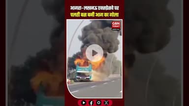 आगरा लखनऊ एक्सप्रेस वे पर  चलती बस  बनी आग का गोला #UPNews #Firozabad #AgraLucknowExpressway