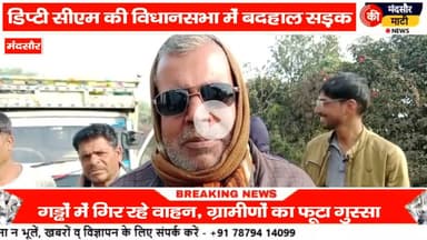 #एमपी के डिप्टी सीएम की विधानसभा की सड़क गढ़ों में हुई तब्दील