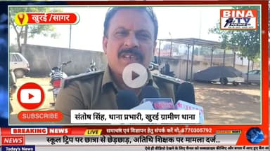 सागर जिले के खुरई में गुरु@शिष्य के रिश्ते को श@र्मसार करने वाली घटना सामने आई है।