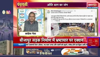 ओति धान बर जंग... एति राजनीति के रंग || 

IBC 24 #पंचयती - 1

#Chhattisgarh #FarmerRights #ChhattisgarhPolitics #RiceFarmers #छत्तीसगढ़ #किसान #धान #धानखरीदी @highli